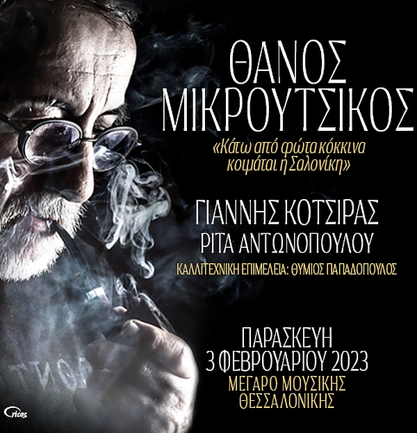 Θάνος Μικρούτσικος