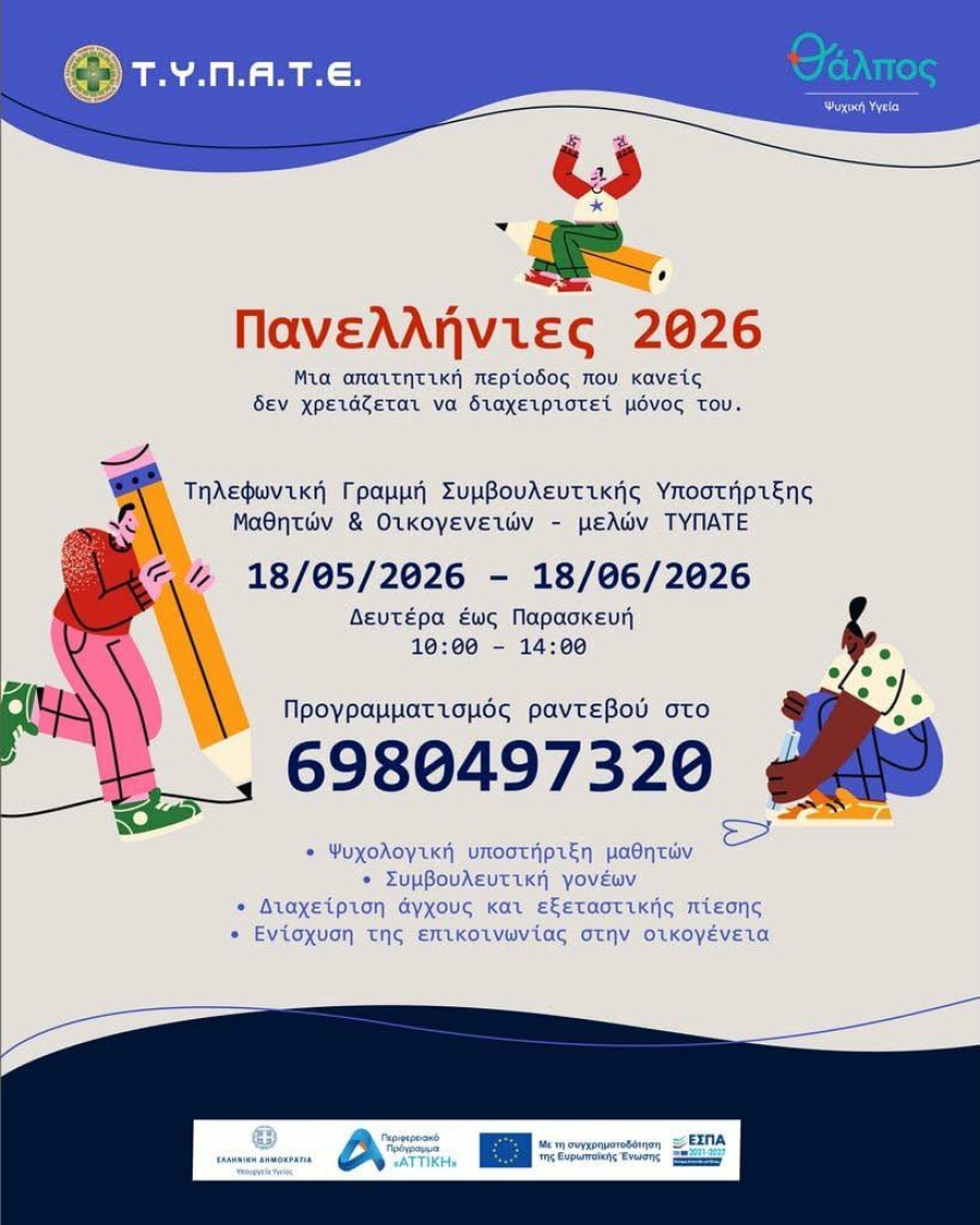 &Tau;&eta;&lambda;&epsilon;&phi;&omega;&nu;&iota;&kappa;ή &gamma;&rho;&alpha;&mu;&mu;ή &upsilon;&pi;&omicron;&sigma;&tau;ή&rho;&iota;&xi;&eta;&sigmaf; &Pi;&alpha;&nu;&epsilon;&lambda;&lambda;&eta;&nu;ί&omega;&nu;