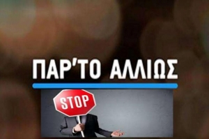 &Nu;&omicron; 44 - RBU  -  &Pi;ά&rho;&tau;&epsilon; &tau;&omicron; &lambda;ί&gamma;&omicron; &alpha;&lambda;&lambda;&iota;ώ&sigmaf;&hellip;