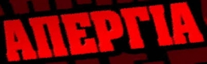 &Kappa;&omicron;&iota;&nu;ή &Alpha;&nu;&alpha;&kappa;&omicron;ί&nu;&omega;&sigma;&eta; - 24&omega;&rho;&eta; &Pi;&alpha;&nu;&epsilon;&lambda;&lambda;&alpha;&delta;&iota;&kappa;ή &Alpha;&pi;&epsilon;&rho;&gamma;ί&alpha;