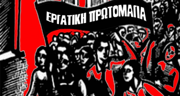 &Nu;&omicron; 76 - &Tau;&iota;&mu;&omicron;ύ&mu;&epsilon; &tau;&eta;&nu; &Epsilon;&rho;&gamma;&alpha;&tau;&iota;&kappa;ή &Pi;&rho;&omega;&tau;&omicron;&mu;&alpha;&gamma;&iota;ά - &Alpha;&pi;&epsilon;&rho;&gamma;ί&alpha; 6 &Mu;&alpha;ϊ&omicron;&upsilon;