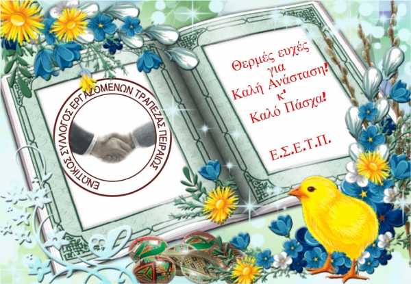 &Theta;&epsilon;&rho;&mu;έ&sigmaf; &Epsilon;&upsilon;&chi;έ&sigmaf; &gamma;&iota;&alpha; &Kappa;&alpha;&lambda;ό &Pi;ά&sigma;&chi;&alpha;!