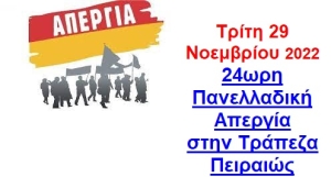 &Nu;&omicron; 25 - 24&omega;&rho;&eta; &Pi;&alpha;&nu;&epsilon;&lambda;&lambda;&alpha;&delta;&iota;&kappa;ή &Alpha;&pi;&epsilon;&rho;&gamma;ί&alpha;  &sigma;&tau;&eta;&nu; &Tau;&rho;ά&pi;&epsilon;&zeta;&alpha; &Pi;&epsilon;&iota;&rho;&alpha;&iota;ώ&sigmaf; &Tau;&rho;ί&tau;&eta; 29 &Nu;&omicron;&epsilon;&mu;&beta;&rho;ί&omicron;&upsilon; 2022