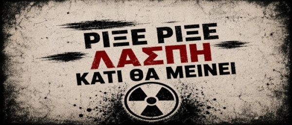 &Kappa;&omicron;&iota;&nu;ή &Alpha;&nu;&alpha;&kappa;&omicron;ί&nu;&omega;&sigma;&eta; - &Rho;ί&xi;&epsilon; - &rho;ί&xi;&epsilon; &lambda;ά&sigma;&pi;&eta; &kappa;ά&tau;&iota; &theta;&alpha; &mu;&epsilon;ί&nu;&epsilon;&iota;