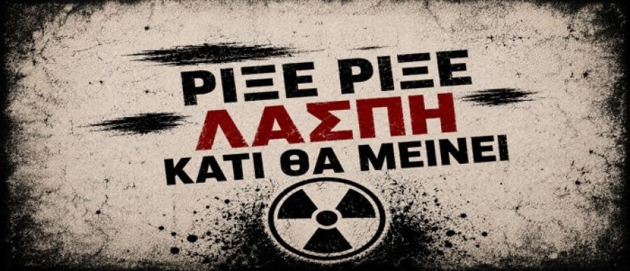 &Kappa;&omicron;&iota;&nu;ή &Alpha;&nu;&alpha;&kappa;&omicron;ί&nu;&omega;&sigma;&eta; - &Rho;ί&xi;&epsilon; - &rho;ί&xi;&epsilon; &lambda;ά&sigma;&pi;&eta; &kappa;ά&tau;&iota; &theta;&alpha; &mu;&epsilon;ί&nu;&epsilon;&iota;