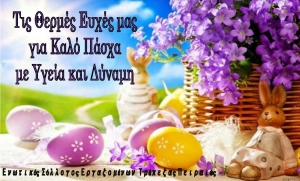 &Kappa;&alpha;&lambda;ό &Pi;ά&sigma;&chi;&alpha;!
