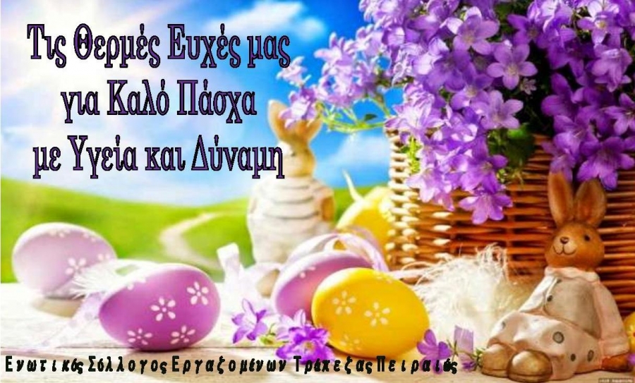 &Kappa;&alpha;&lambda;ό &Pi;ά&sigma;&chi;&alpha;!