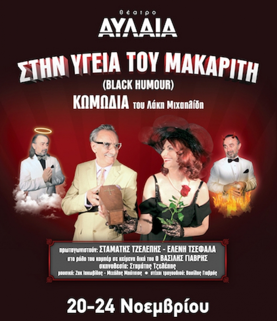 &Theta;&Epsilon;&Alpha;&Tau;&Rho;&Omicron; &Alpha;&Upsilon;&Lambda;&Alpha;&Iota;&Alpha;  &laquo;&Sigma;&Tau;&Eta;&Nu; &Upsilon;&Gamma;&Epsilon;&Iota;&Alpha; &Tau;&Omicron;&Upsilon; &Mu;&Alpha;&Kappa;&Alpha;&Rho;&Iota;&Tau;&Eta;&raquo;