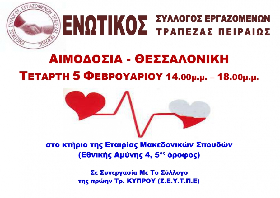 Αιμοδοσία στην Θεσσαλονίκη Τετάρτη 5/2/2020