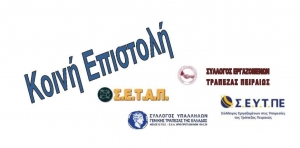 &Kappa;&omicron;&iota;&nu;ή &Epsilon;&pi;&iota;&sigma;&tau;&omicron;&lambda;ή &tau;&omega;&nu; &Sigma;&upsilon;&lambda;&lambda;ό&gamma;&omega;&nu; &mu;&alpha;&sigmaf; &Epsilon;&Sigma;&Epsilon;&Tau;&Pi;, &Sigma;&Epsilon;&Tau;&Alpha;&Pi;, &Sigma;&Epsilon;&Upsilon;&Tau;&Pi;&Epsilon;, &Sigma;&Upsilon;&Gamma;&Tau;&Epsilon; &pi;&rho;&omicron;&sigmaf; &tau;&eta;&nu; &Omicron;&Tau;&Omicron;&Epsilon;