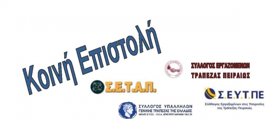 &Kappa;&omicron;&iota;&nu;ή &Epsilon;&pi;&iota;&sigma;&tau;&omicron;&lambda;ή &tau;&omega;&nu; &Sigma;&upsilon;&lambda;&lambda;ό&gamma;&omega;&nu; &mu;&alpha;&sigmaf; &Epsilon;&Sigma;&Epsilon;&Tau;&Pi;, &Sigma;&Epsilon;&Tau;&Alpha;&Pi;, &Sigma;&Epsilon;&Upsilon;&Tau;&Pi;&Epsilon;, &Sigma;&Upsilon;&Gamma;&Tau;&Epsilon; &pi;&rho;&omicron;&sigmaf; &tau;&eta;&nu; &Omicron;&Tau;&Omicron;&Epsilon;