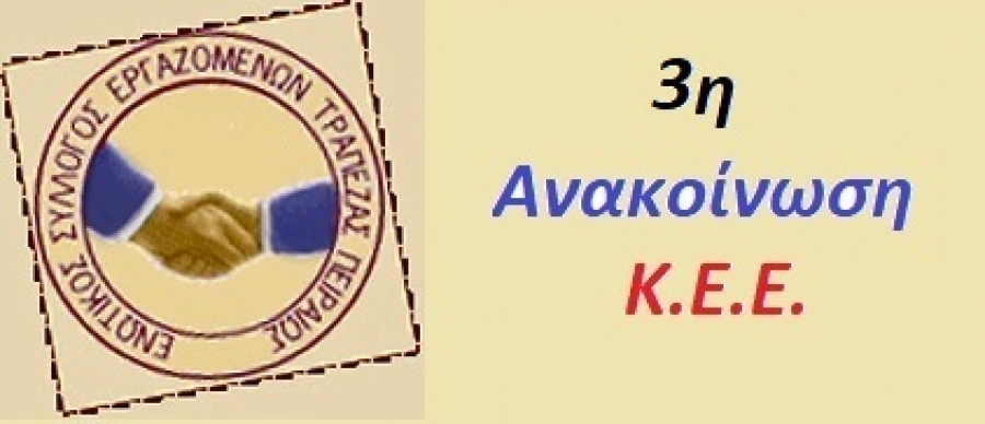 3&eta; &Alpha;&nu;&alpha;&kappa;&omicron;ί&nu;&omega;&sigma;&eta; &Kappa;.&Epsilon;.&Epsilon;. - &Alpha;&pi;&omicron;&tau;&epsilon;&lambda;έ&sigma;&mu;&alpha;&tau;&alpha; &Epsilon;&kappa;&lambda;&omicron;&gamma;ώ&nu;