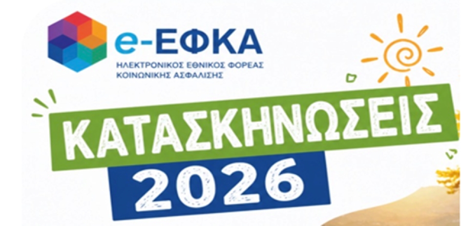 &Kappa;&omicron;&iota;&nu;ή &Alpha;&nu;&alpha;&kappa;&omicron;ί&nu;&omega;&sigma;&eta; - &Kappa;&alpha;&tau;&alpha;&sigma;&kappa;&eta;&nu;ώ&sigma;&epsilon;&iota;&sigmaf; 2026